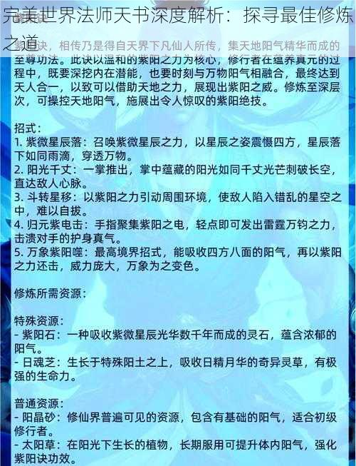 完美世界法师天书深度解析：探寻最佳修炼之道