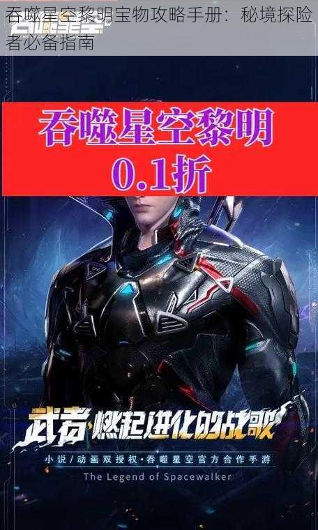 吞噬星空黎明宝物攻略手册：秘境探险者必备指南