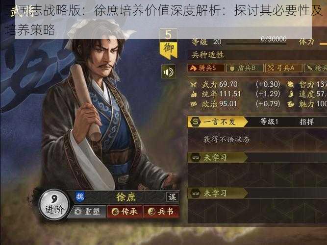 三国志战略版：徐庶培养价值深度解析：探讨其必要性及培养策略