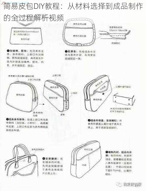 简易皮包DIY教程：从材料选择到成品制作的全过程解析视频