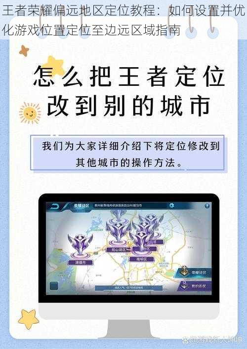 王者荣耀偏远地区定位教程：如何设置并优化游戏位置定位至边远区域指南