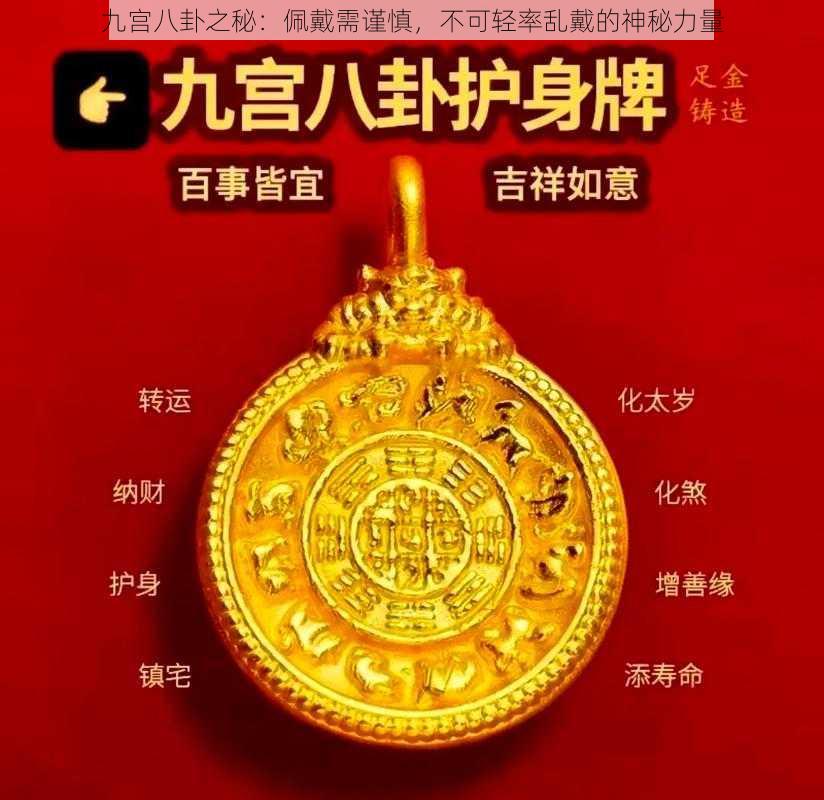 九宫八卦之秘：佩戴需谨慎，不可轻率乱戴的神秘力量