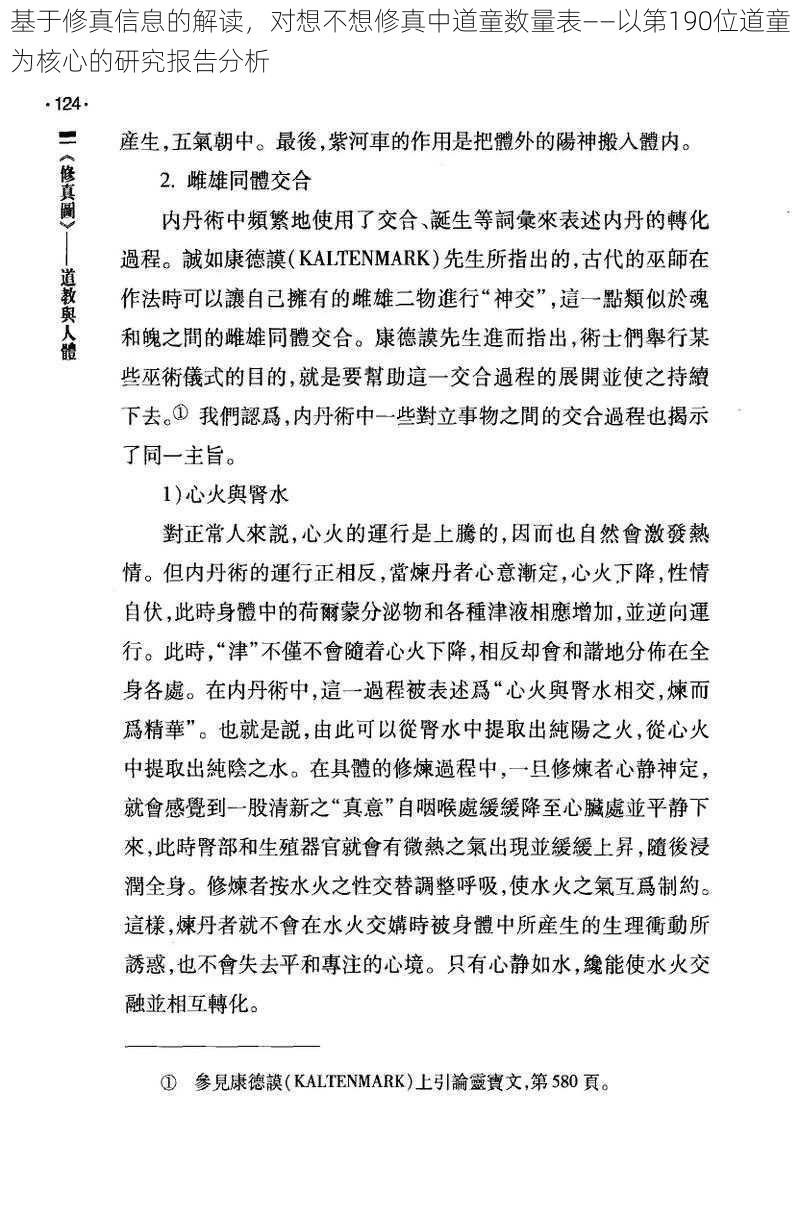 基于修真信息的解读，对想不想修真中道童数量表——以第190位道童为核心的研究报告分析