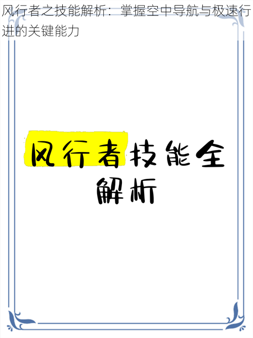 风行者之技能解析：掌握空中导航与极速行进的关键能力