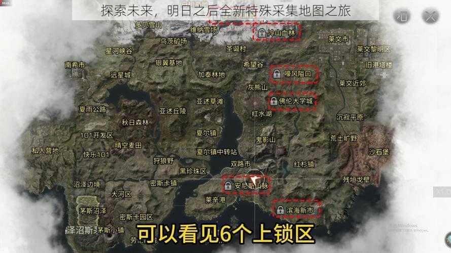 探索未来，明日之后全新特殊采集地图之旅