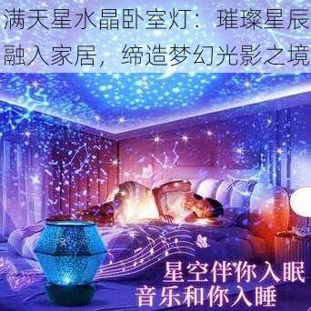 满天星水晶卧室灯：璀璨星辰融入家居，缔造梦幻光影之境