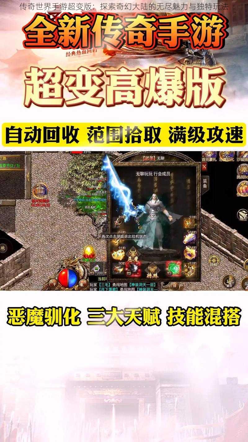 传奇世界手游超变版：探索奇幻大陆的无尽魅力与独特玩法