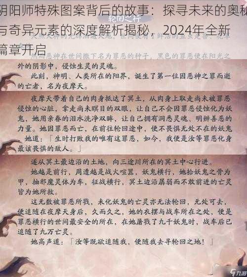 阴阳师特殊图案背后的故事：探寻未来的奥秘与奇异元素的深度解析揭秘，2024年全新篇章开启