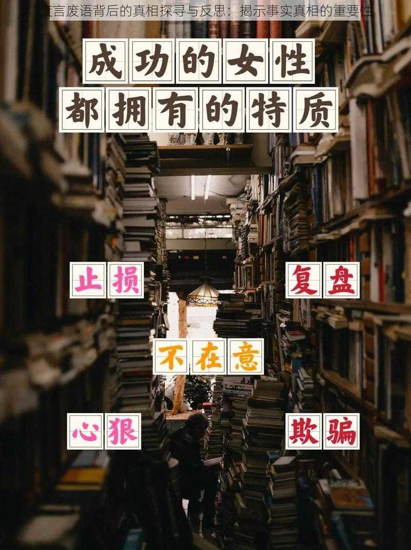 废言废语背后的真相探寻与反思：揭示事实真相的重要性