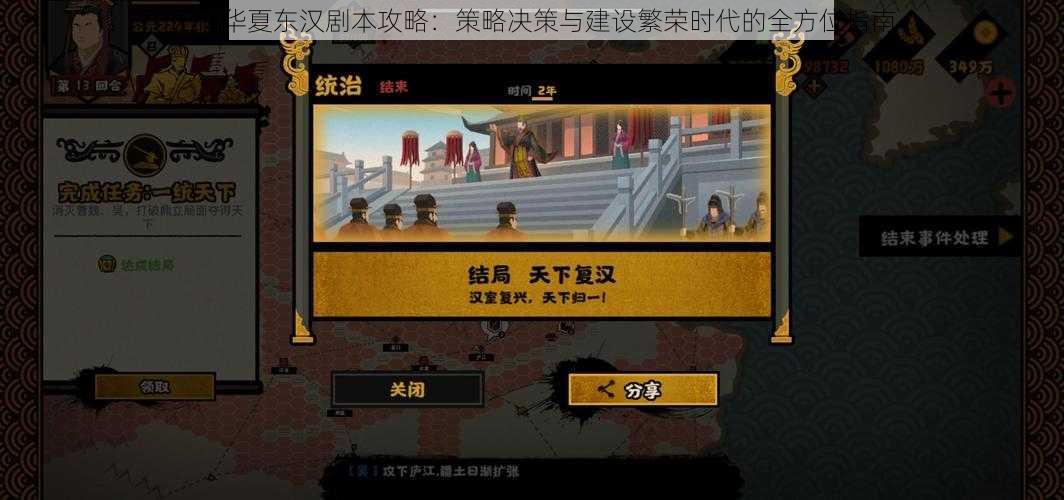 无悔华夏东汉剧本攻略：策略决策与建设繁荣时代的全方位指南