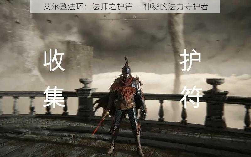 艾尔登法环：法师之护符——神秘的法力守护者