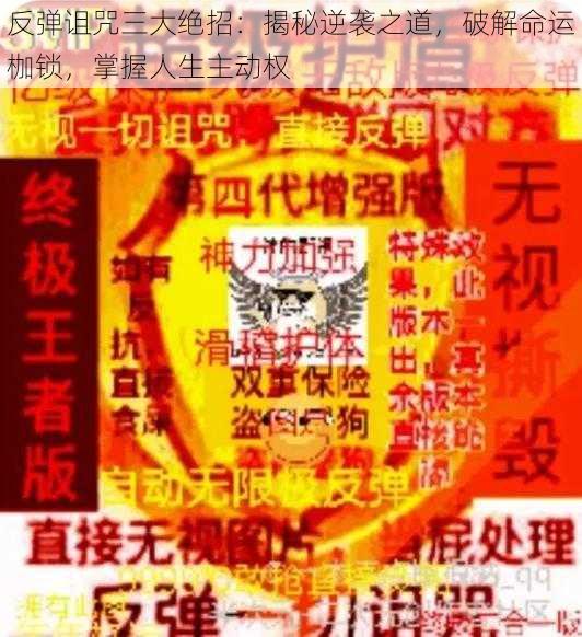 反弹诅咒三大绝招：揭秘逆袭之道，破解命运枷锁，掌握人生主动权