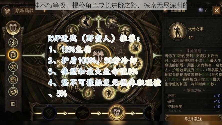 暗黑破坏神不朽等级：揭秘角色成长进阶之路，探索无尽深渊的力量之源