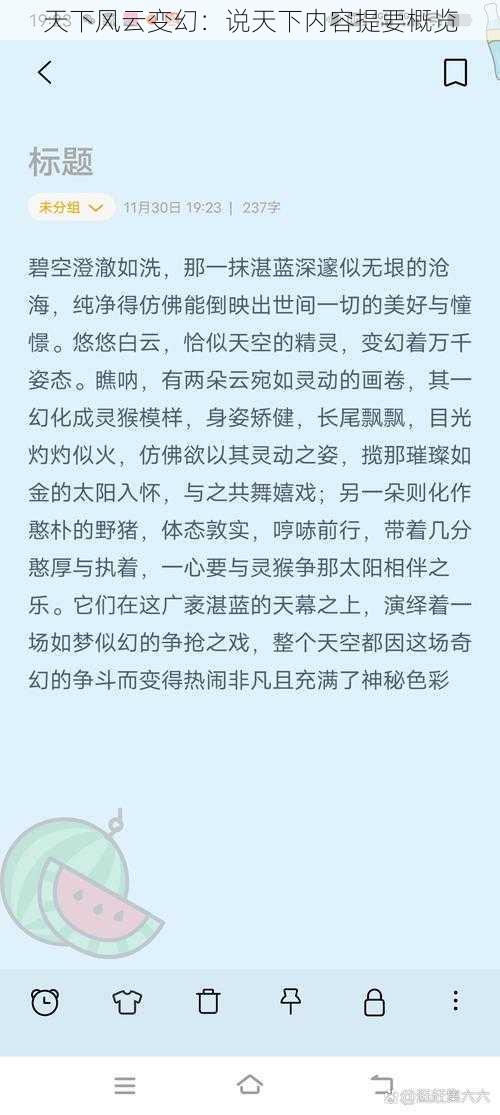 天下风云变幻：说天下内容提要概览