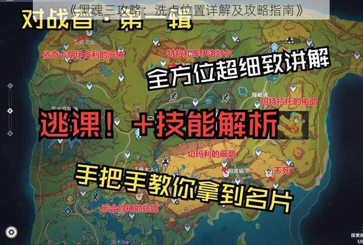 《黑魂三攻略：洗点位置详解及攻略指南》