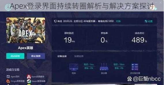 Apex登录界面持续转圈解析与解决方案探讨