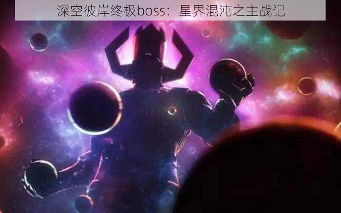 深空彼岸终极boss：星界混沌之主战记