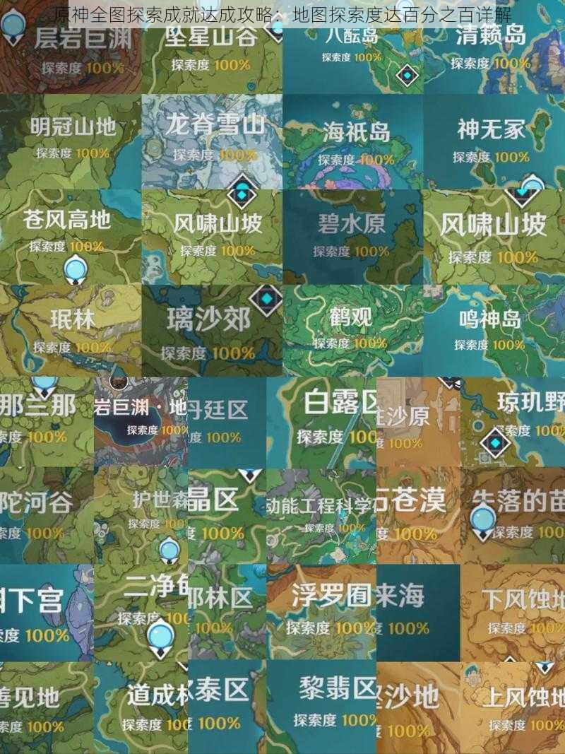 原神全图探索成就达成攻略：地图探索度达百分之百详解