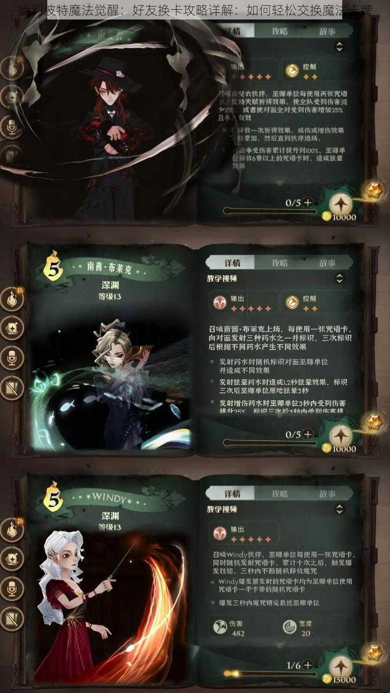 哈利波特魔法觉醒：好友换卡攻略详解：如何轻松交换魔法卡牌