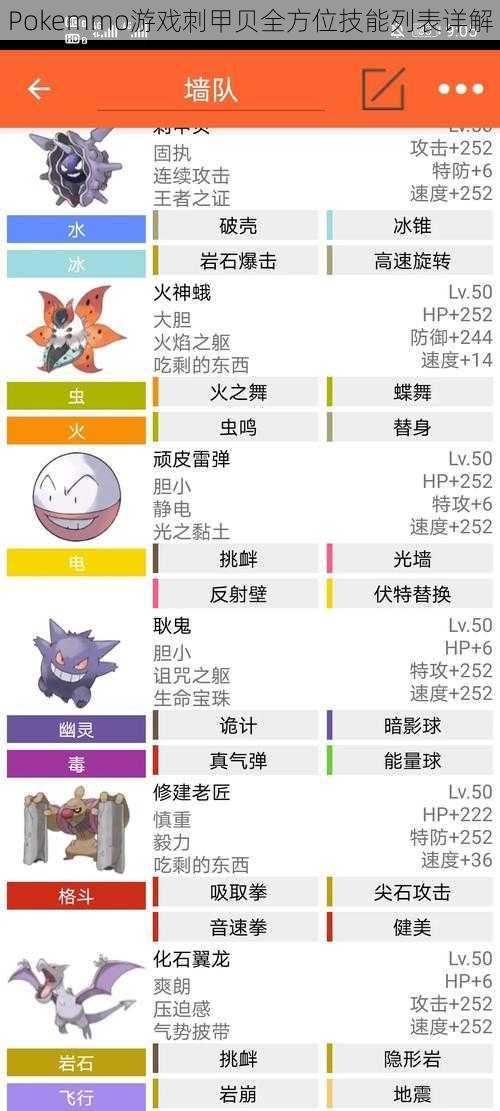 Pokemmo游戏刺甲贝全方位技能列表详解