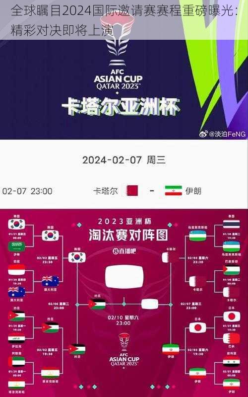 全球瞩目2024国际邀请赛赛程重磅曝光：精彩对决即将上演