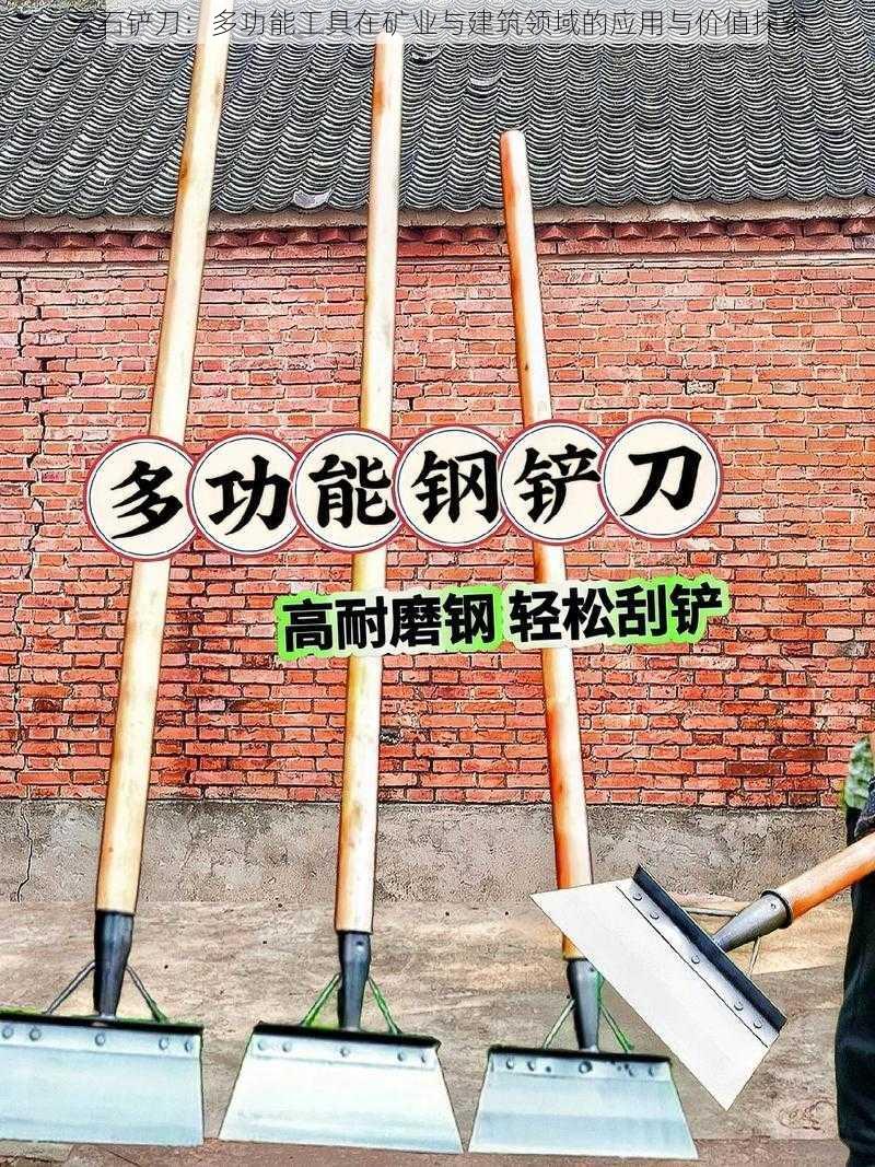 云石铲刀：多功能工具在矿业与建筑领域的应用与价值探索