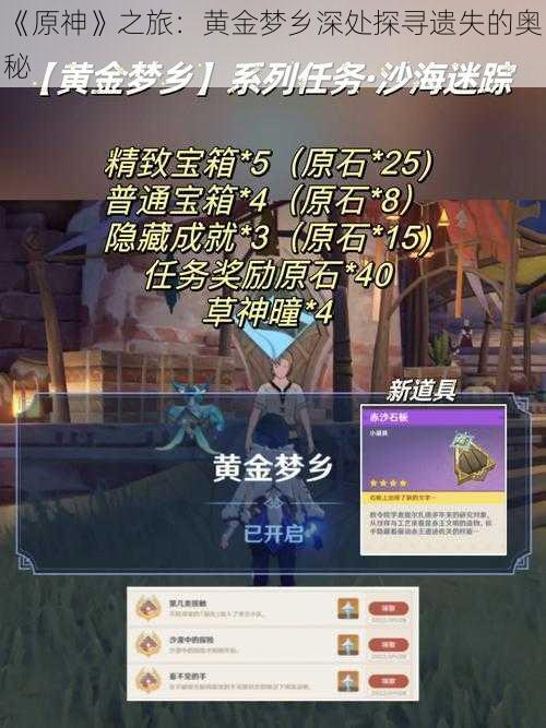 《原神》之旅：黄金梦乡深处探寻遗失的奥秘