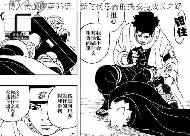 博人传漫画第93话：新时代忍者的挑战与成长之路