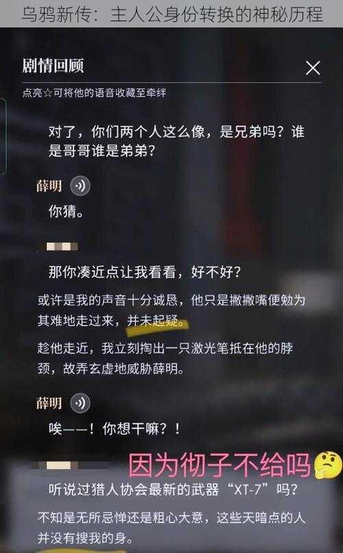 乌鸦新传：主人公身份转换的神秘历程