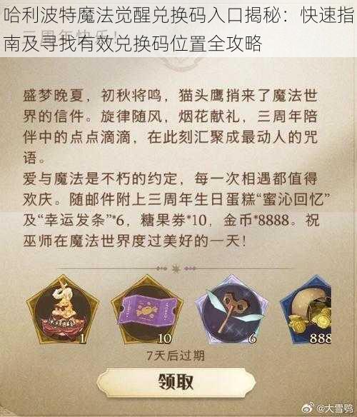 哈利波特魔法觉醒兑换码入口揭秘：快速指南及寻找有效兑换码位置全攻略