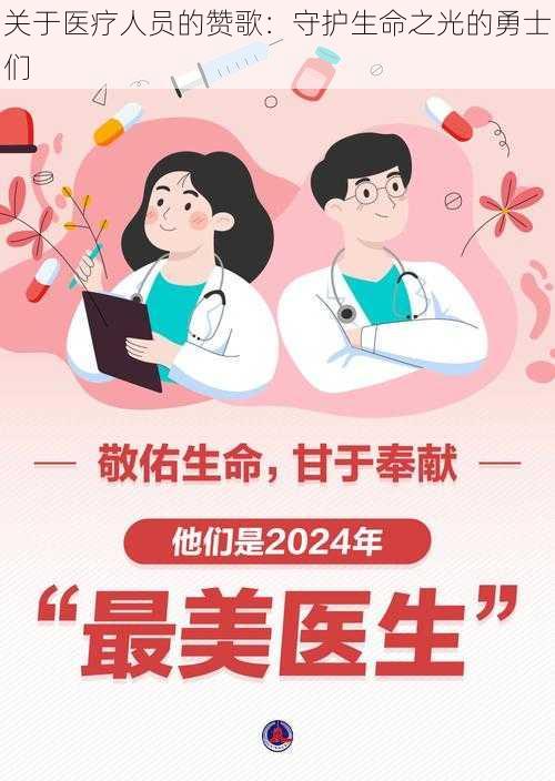 关于医疗人员的赞歌：守护生命之光的勇士们