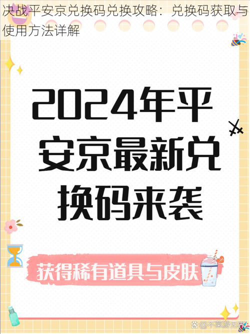 决战平安京兑换码兑换攻略：兑换码获取与使用方法详解