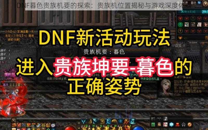 DNF暮色贵族机要的探索：贵族机位置揭秘与游戏深度体验