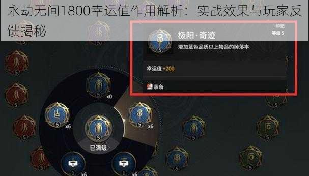 永劫无间1800幸运值作用解析：实战效果与玩家反馈揭秘