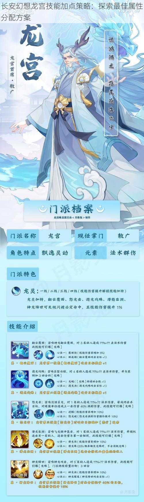 长安幻想龙宫技能加点策略：探索最佳属性分配方案