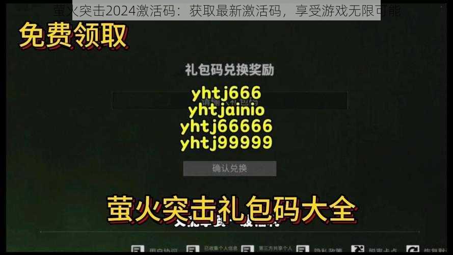 萤火突击2024激活码：获取最新激活码，享受游戏无限可能