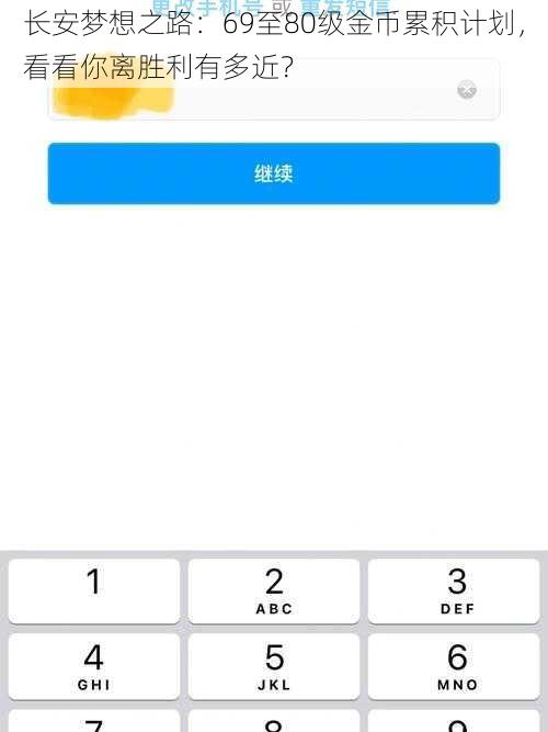 长安梦想之路：69至80级金币累积计划，看看你离胜利有多近？