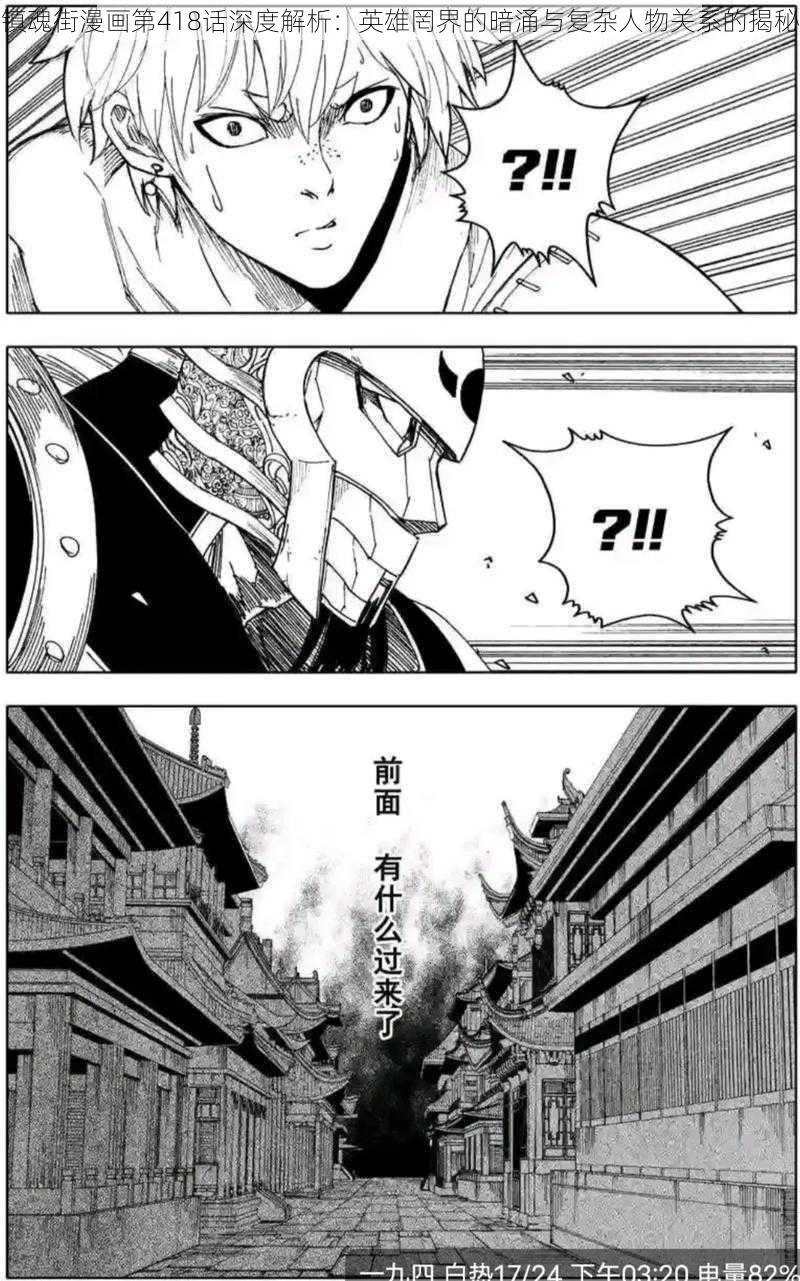 镇魂街漫画第418话深度解析：英雄罔界的暗涌与复杂人物关系的揭秘