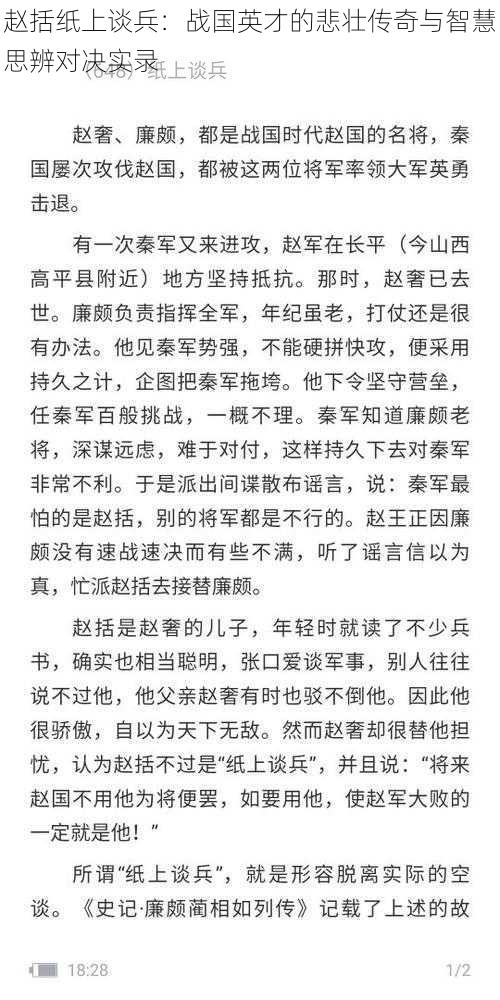 赵括纸上谈兵：战国英才的悲壮传奇与智慧思辨对决实录