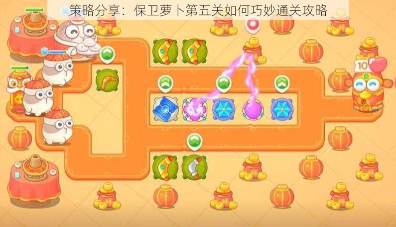 策略分享：保卫萝卜第五关如何巧妙通关攻略