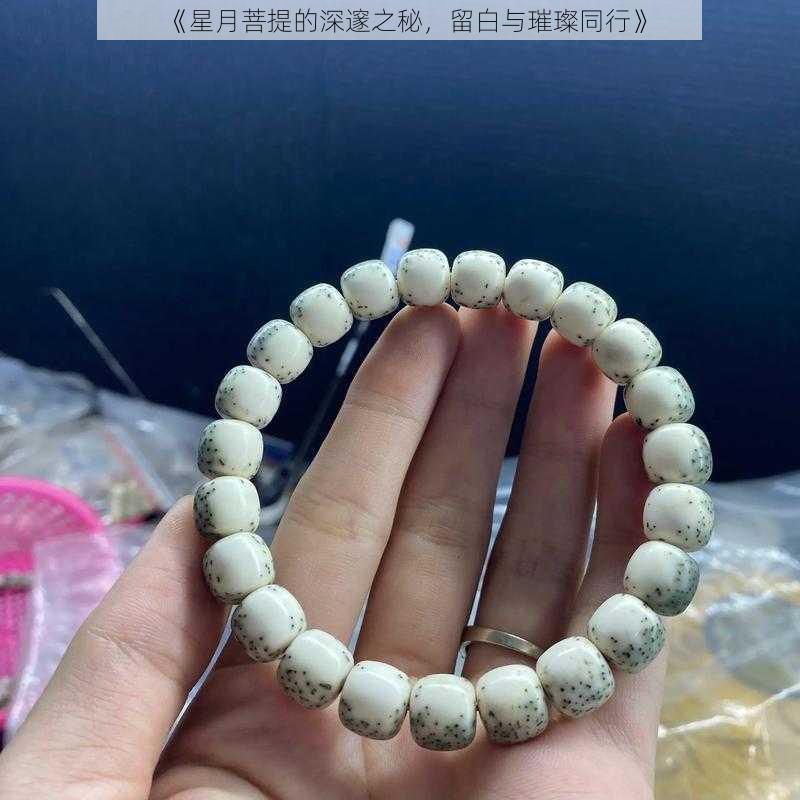 《星月菩提的深邃之秘，留白与璀璨同行》