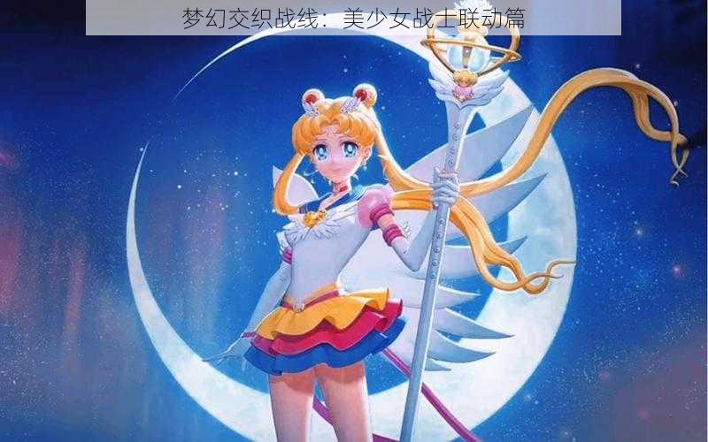 梦幻交织战线：美少女战士联动篇