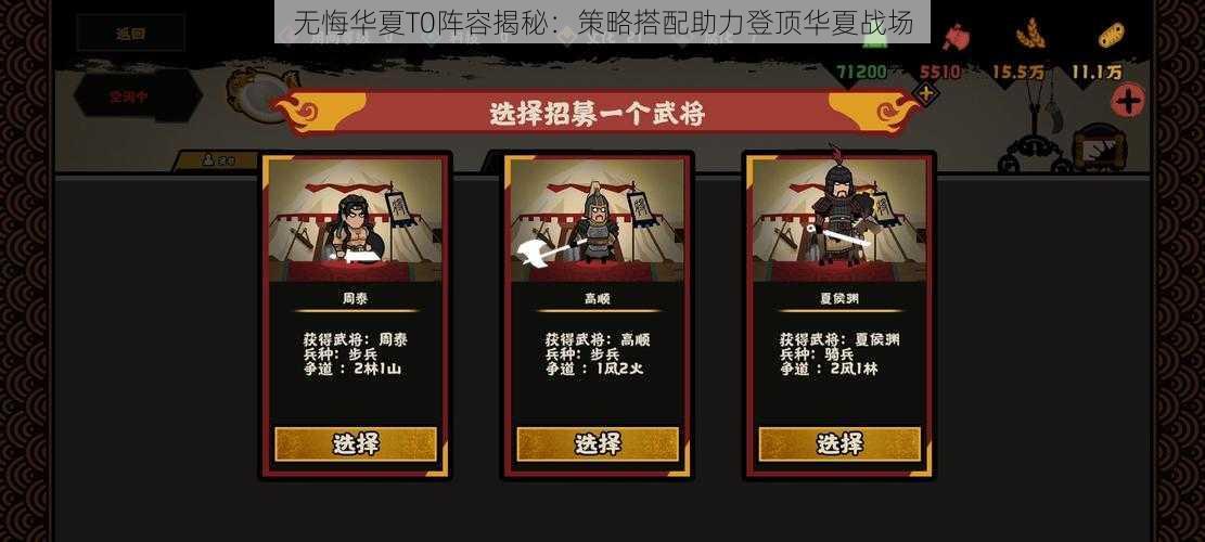 无悔华夏T0阵容揭秘：策略搭配助力登顶华夏战场