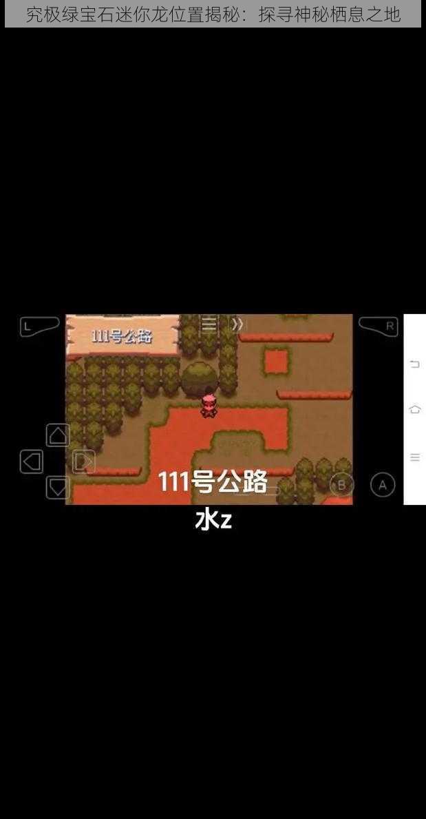 究极绿宝石迷你龙位置揭秘：探寻神秘栖息之地