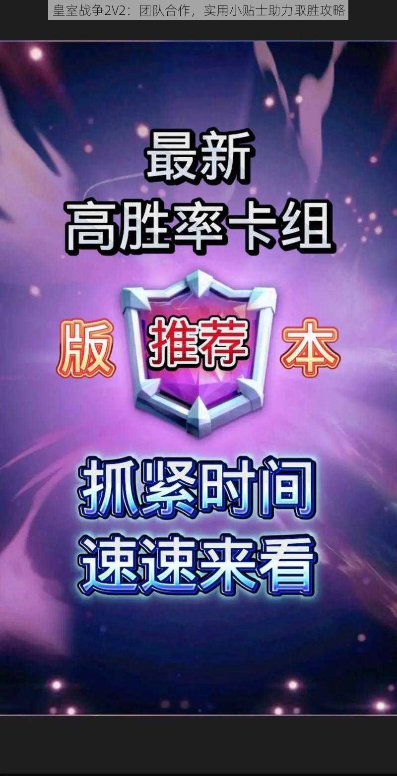 皇室战争2V2：团队合作，实用小贴士助力取胜攻略