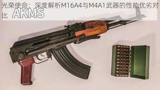 光荣使命：深度解析M16A4与M4A1武器的性能优劣对比