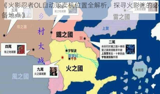 《火影忍者OL自动贩卖机位置全解析，探寻火影迷的必备地点》