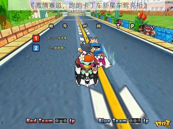 《激情赛道，跑跑卡丁车新星车驾亮相》