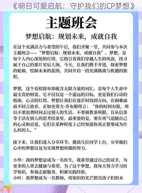 《明日可爱启航：守护我们的CP梦想》