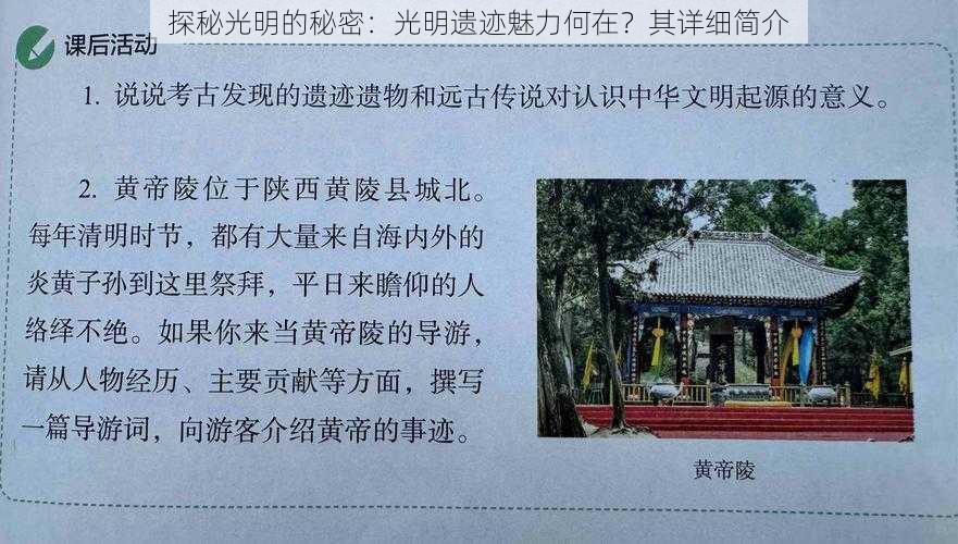 探秘光明的秘密：光明遗迹魅力何在？其详细简介